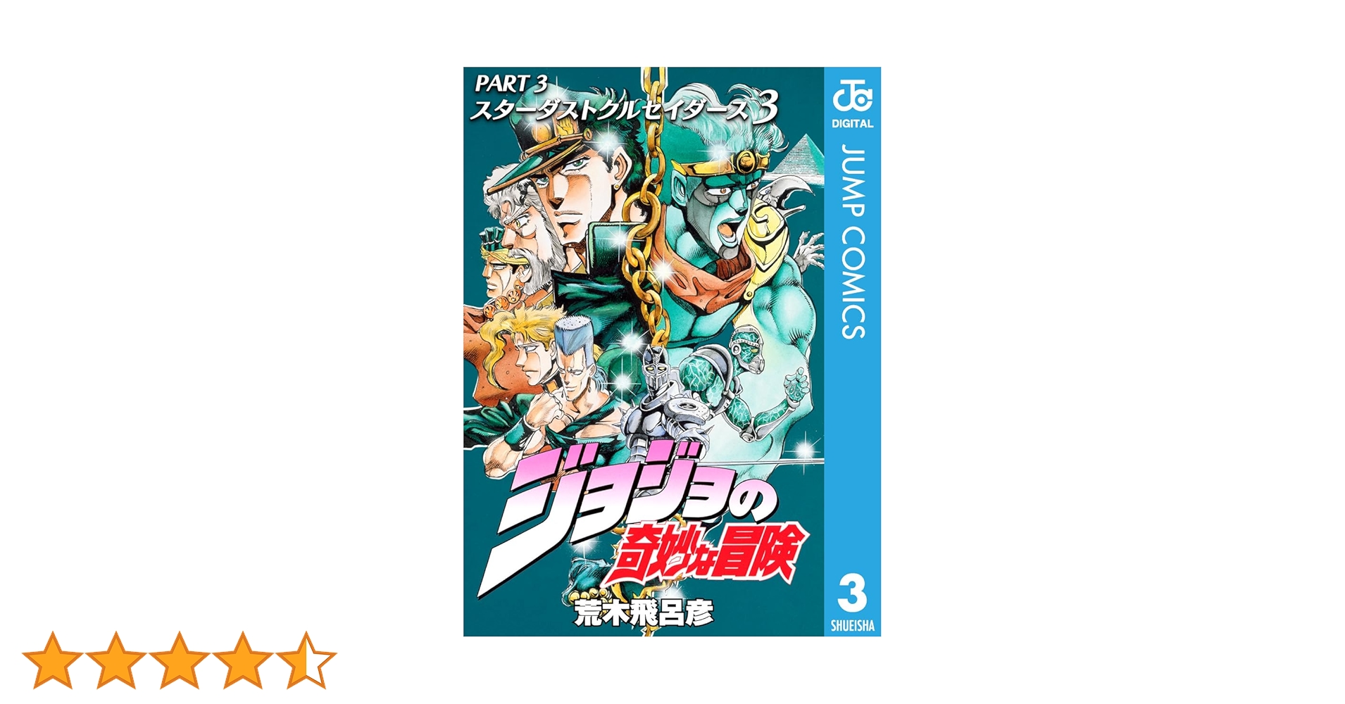 Amazon.co.jp: ジョジョの奇妙な冒険 第3部 スターダスト